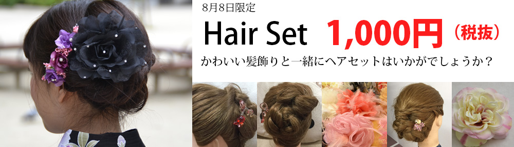Hair Set 1000円（税抜き）